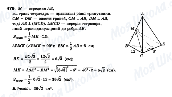 ГДЗ Геометрия 10 класс страница 479