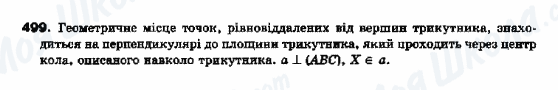 ГДЗ Геометрія 10 клас сторінка 499