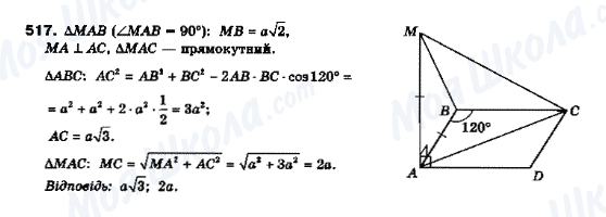 ГДЗ Геометрія 10 клас сторінка 517