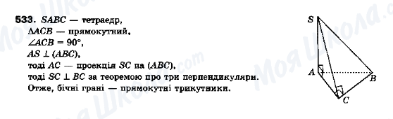 ГДЗ Геометрія 10 клас сторінка 533