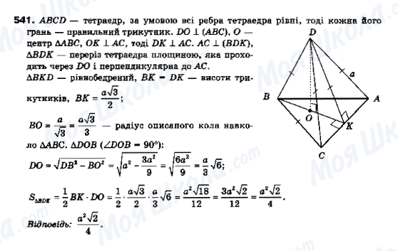 ГДЗ Геометрія 10 клас сторінка 541