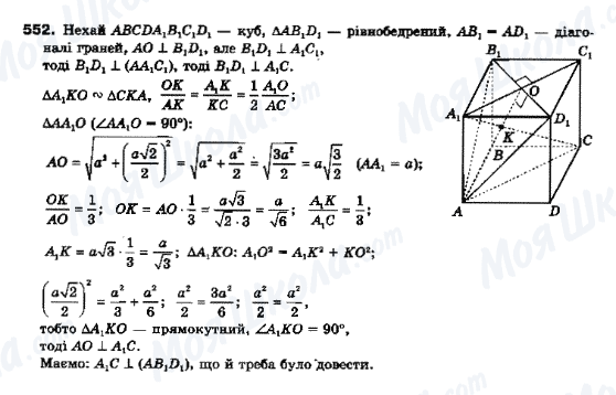 ГДЗ Геометрія 10 клас сторінка 552