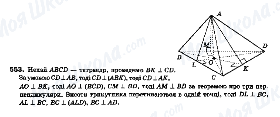 ГДЗ Геометрія 10 клас сторінка 553