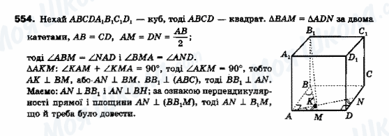 ГДЗ Геометрія 10 клас сторінка 554