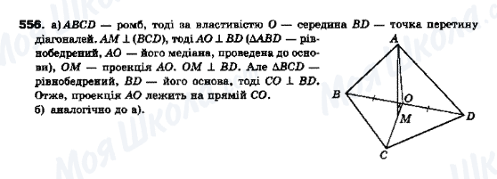 ГДЗ Геометрія 10 клас сторінка 556