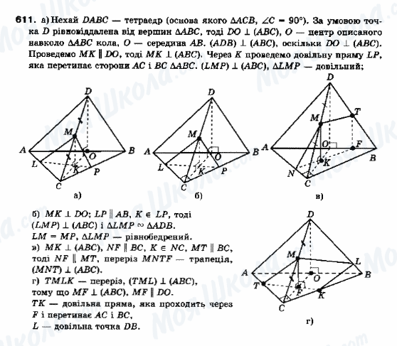 ГДЗ Геометрія 10 клас сторінка 611