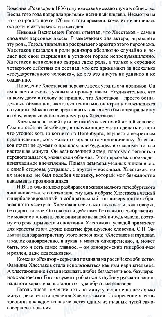 ГДЗ Русская литература 8 класс страница Что такое хлестаковщина? (по комедии 'Ревизор')
