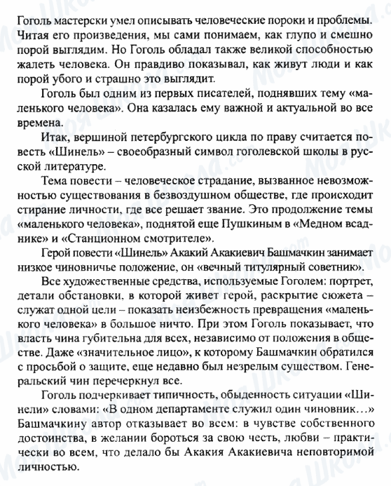 ГДЗ Російська література 8 клас сторінка Гуманизм повестей Н.В.Гоголя. Тема маленького человека в произвидении 'Шинель'