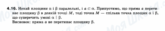 ГДЗ Геометрія 10 клас сторінка 4.16