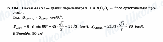 ГДЗ Геометрія 10 клас сторінка 6.104