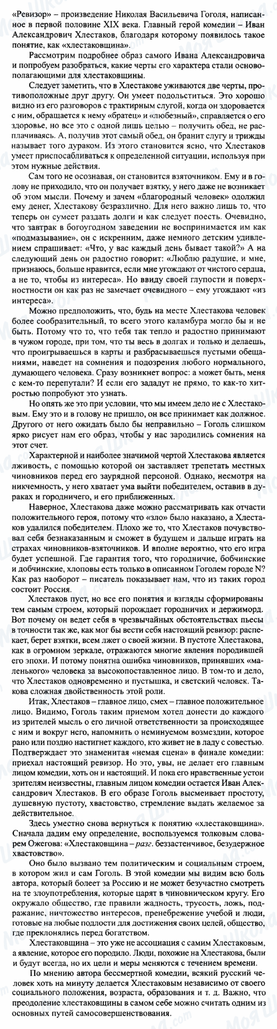 ГДЗ Російська література 8 клас сторінка Хлестаков и хлестаковщина (по пьесе 'Ревизор')