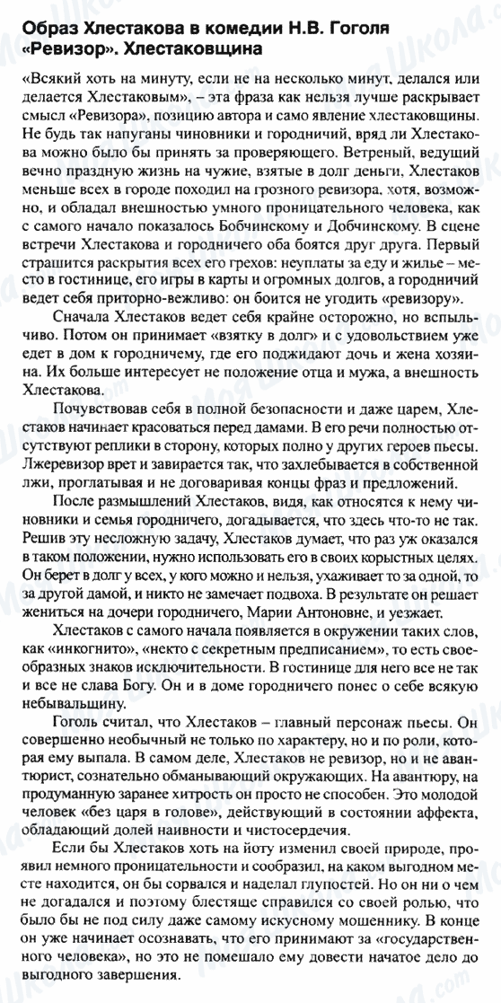 ГДЗ Російська література 8 клас сторінка Образ Хлестакова в комедии 'Ревизор'