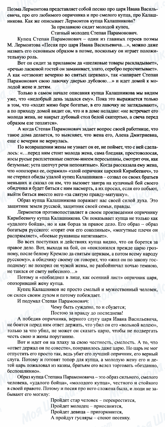 ГДЗ Російська література 7 клас сторінка Образ-Степана-Калашникова в поэме поэме 'Песня про царя Ивана Васильевича, молодого опричника и удалого купца Калашникова'