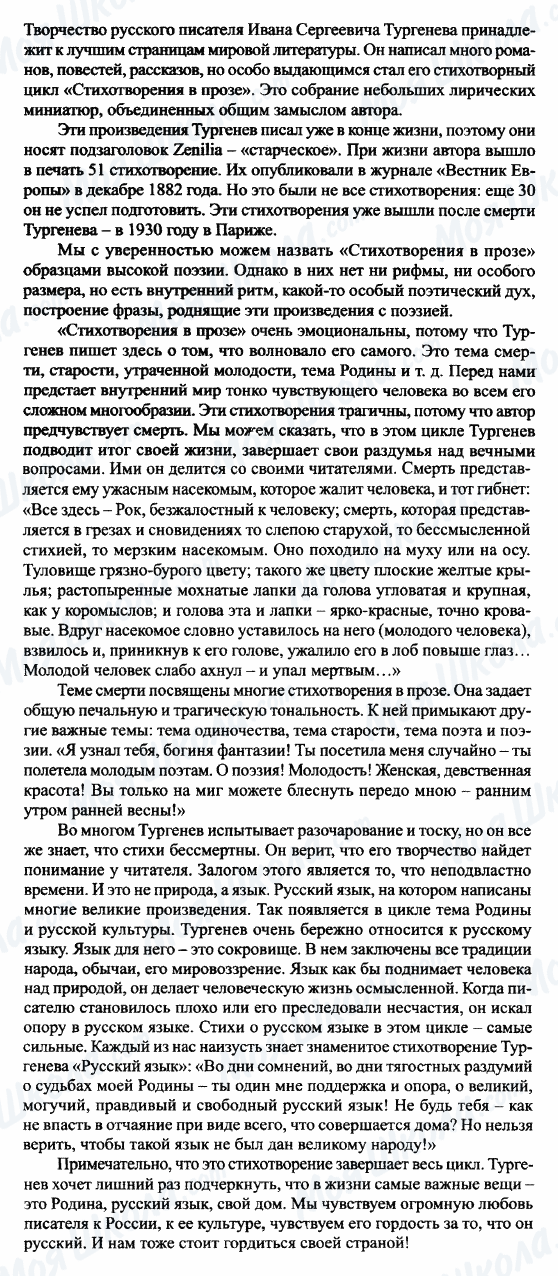 ГДЗ Російська література 7 клас сторінка 'Стихотворение в прозе' И.С.Тургенева