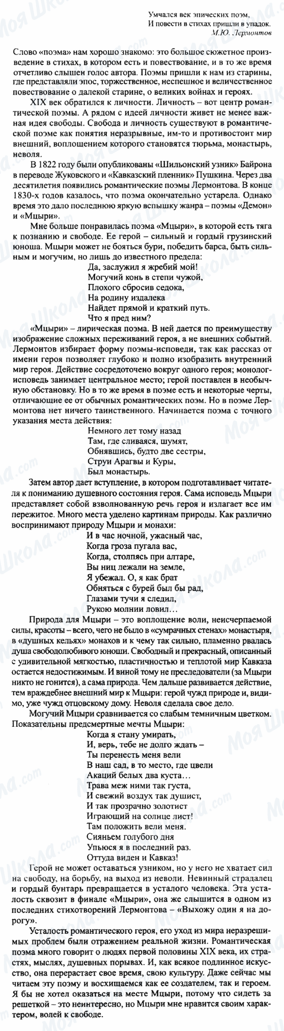 ГДЗ Російська література 8 клас сторінка Своеобразие одной из романтических поэм (на примере 'Мцыри')