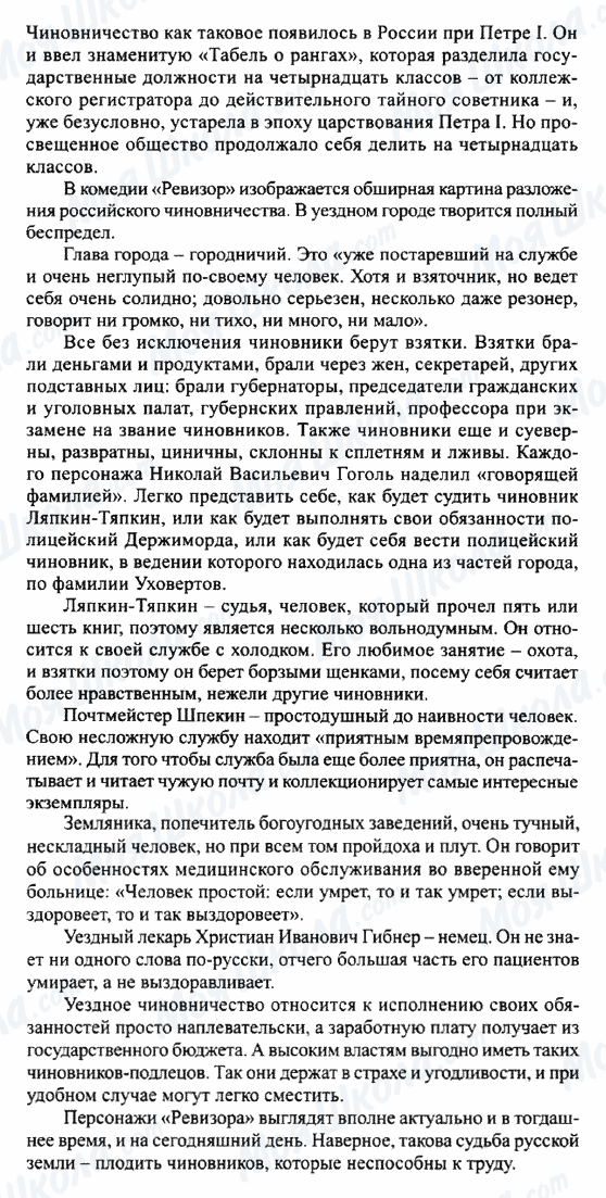 ГДЗ Русская литература 8 класс страница Уездное чиновничество в комедии 'Ревизор'