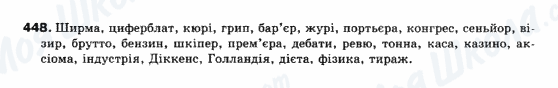 ГДЗ Українська мова 10 клас сторінка 448