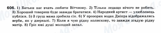 ГДЗ Українська мова 10 клас сторінка 606