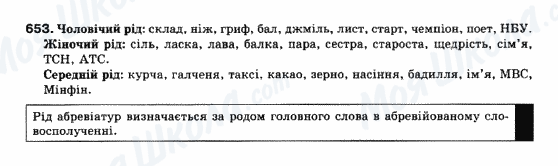 ГДЗ Укр мова 10 класс страница 653