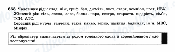 ГДЗ Українська мова 10 клас сторінка 653