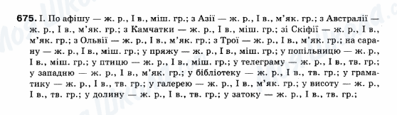ГДЗ Українська мова 10 клас сторінка 675