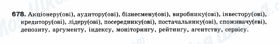 ГДЗ Українська мова 10 клас сторінка 678