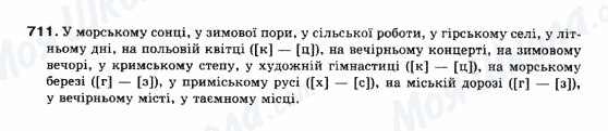 ГДЗ Українська мова 10 клас сторінка 711
