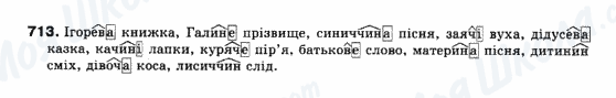 ГДЗ Українська мова 10 клас сторінка 713