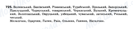 ГДЗ Українська мова 10 клас сторінка 725