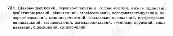 ГДЗ Укр мова 10 класс страница 731