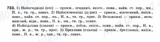ГДЗ Українська мова 10 клас сторінка 733