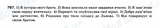 ГДЗ Українська мова 10 клас сторінка 767