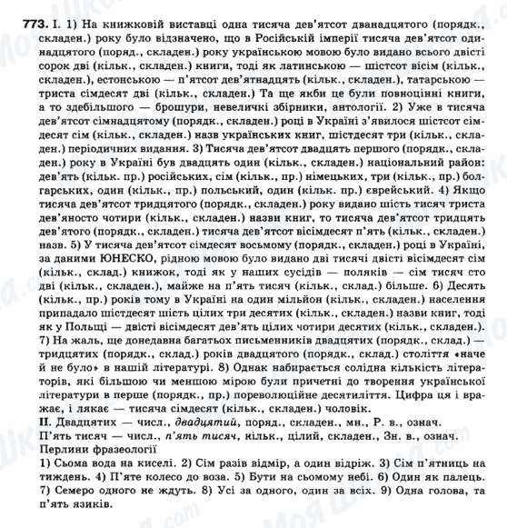 ГДЗ Українська мова 10 клас сторінка 773