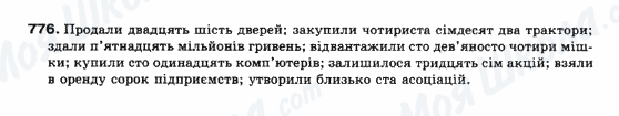 ГДЗ Українська мова 10 клас сторінка 776