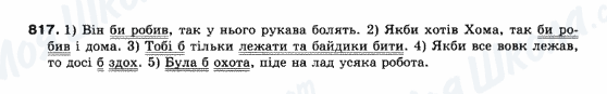 ГДЗ Українська мова 10 клас сторінка 817