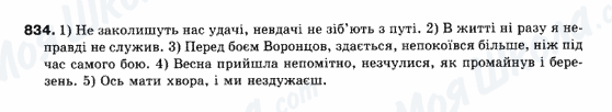 ГДЗ Українська мова 10 клас сторінка 834