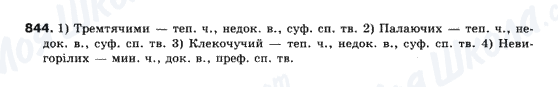 ГДЗ Українська мова 10 клас сторінка 844