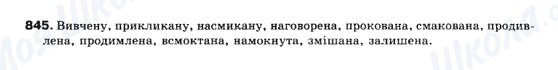 ГДЗ Українська мова 10 клас сторінка 845