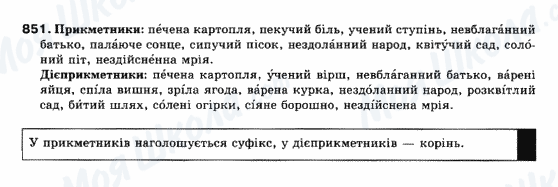 ГДЗ Українська мова 10 клас сторінка 851