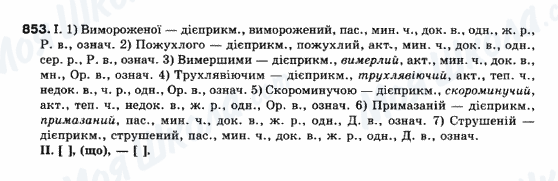 ГДЗ Укр мова 10 класс страница 853