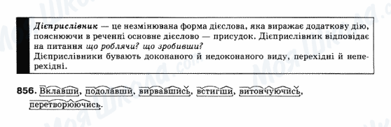 ГДЗ Українська мова 10 клас сторінка 856