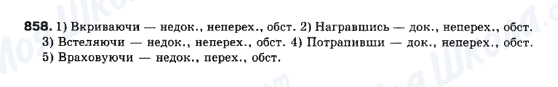 ГДЗ Українська мова 10 клас сторінка 858