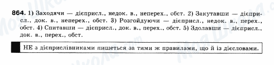 ГДЗ Українська мова 10 клас сторінка 864