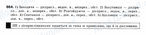 ГДЗ Укр мова 10 класс страница 864