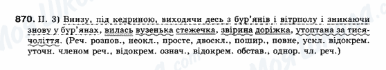 ГДЗ Українська мова 10 клас сторінка 870