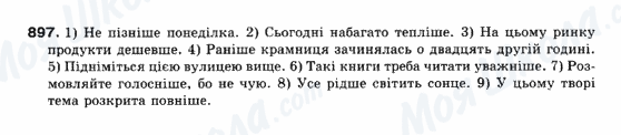ГДЗ Українська мова 10 клас сторінка 897