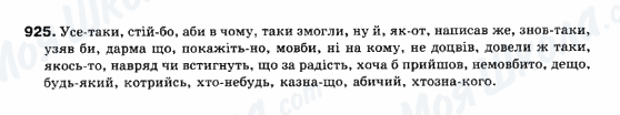 ГДЗ Українська мова 10 клас сторінка 925