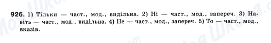ГДЗ Українська мова 10 клас сторінка 926