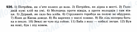 ГДЗ Українська мова 10 клас сторінка 936