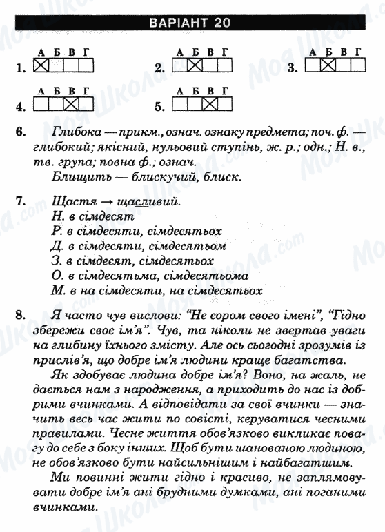 ГДЗ Українська мова 6 клас сторінка Варіант-20